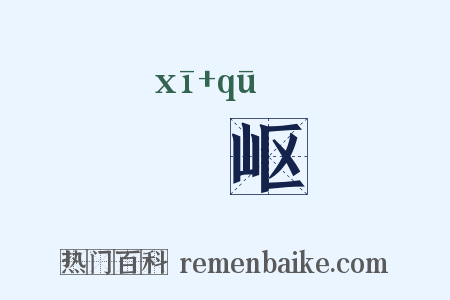 嵠岖是什么意思的图片